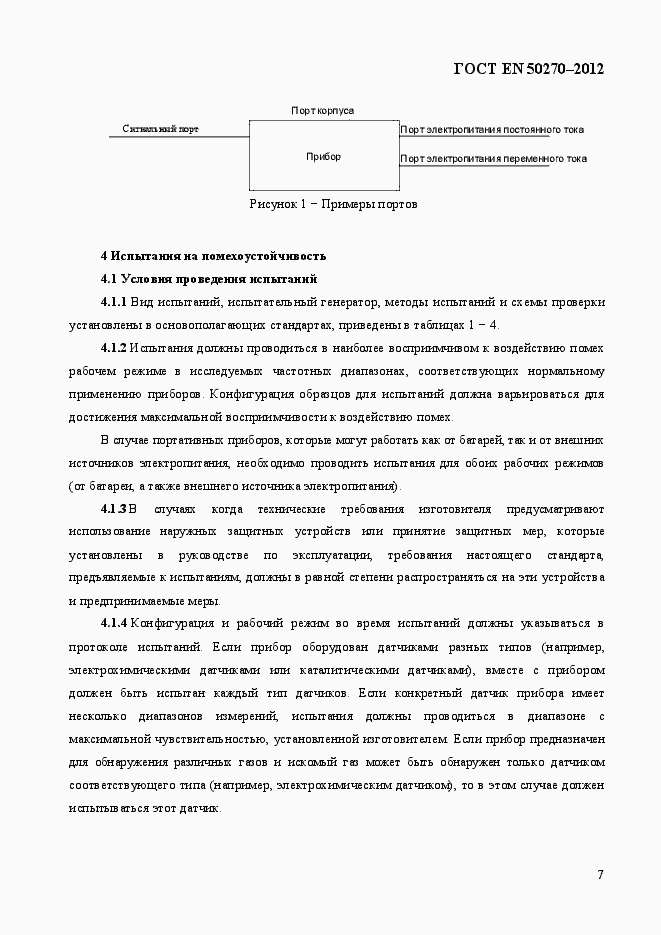 Страница 11 ГОСТ EN 50270-2012