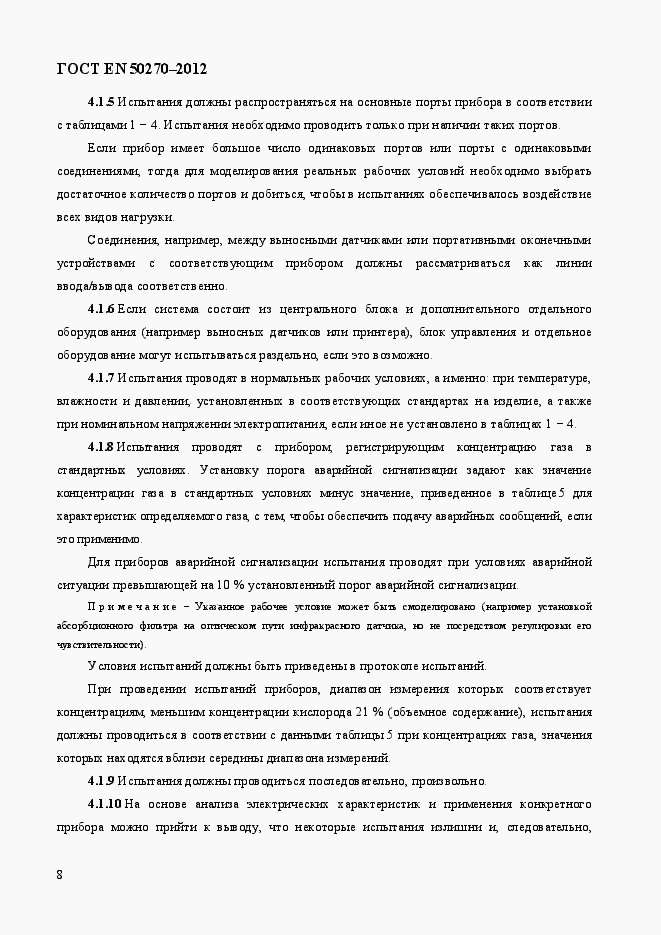 Страница 12 ГОСТ EN 50270-2012