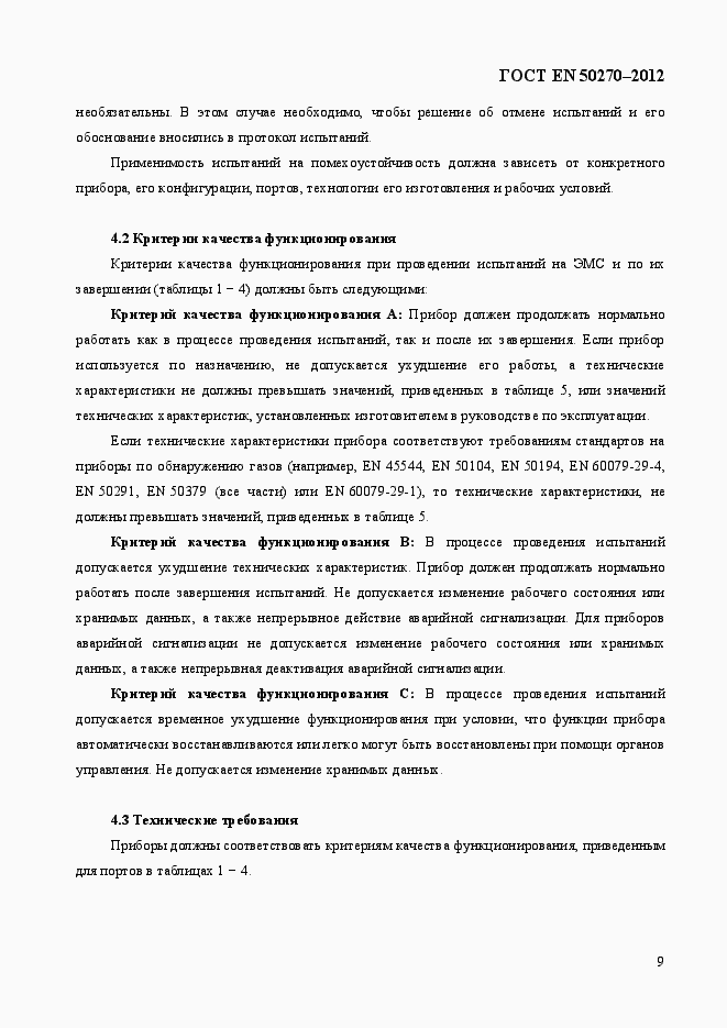 Страница 13 ГОСТ EN 50270-2012