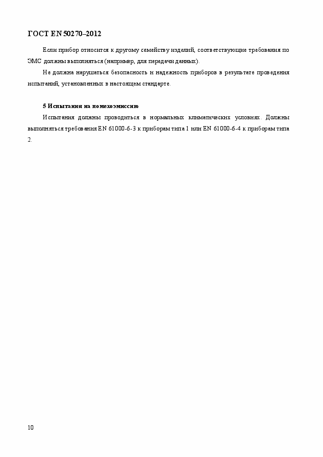 Страница 14 ГОСТ EN 50270-2012