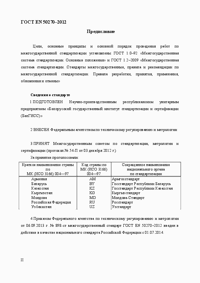 Страница 2 ГОСТ EN 50270-2012