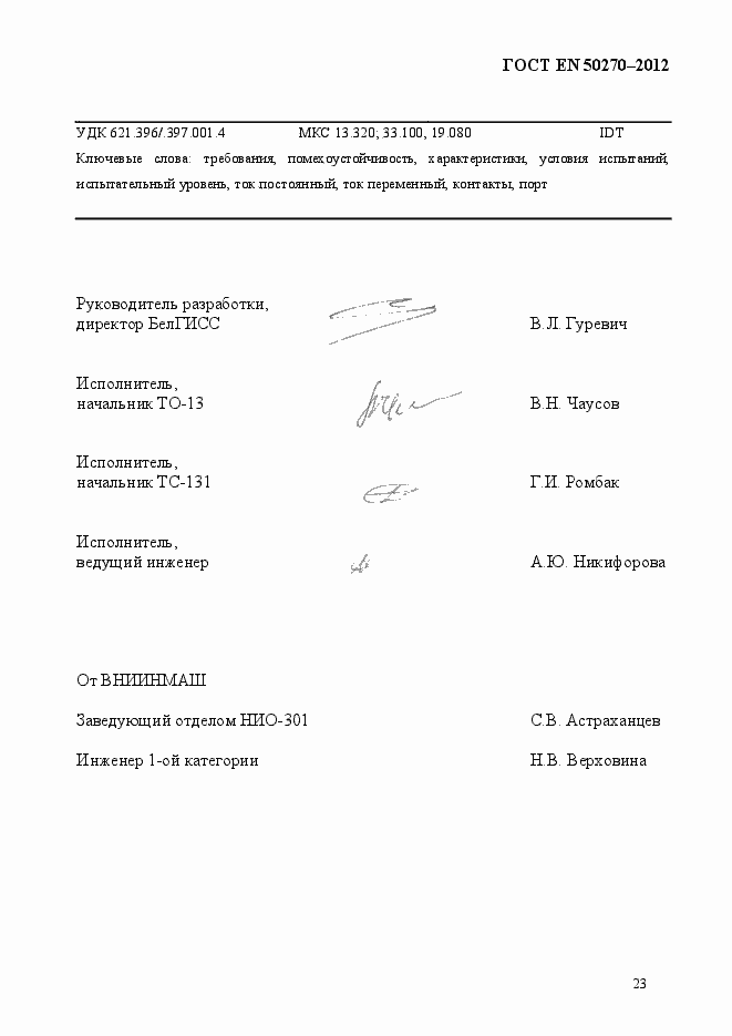 Страница 27 ГОСТ EN 50270-2012