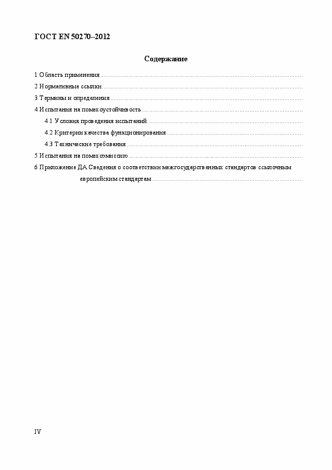 Страница 4 ГОСТ EN 50270-2012