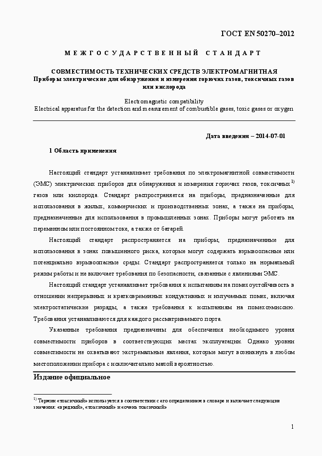 Страница 5 ГОСТ EN 50270-2012