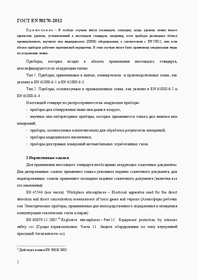 Страница 6 ГОСТ EN 50270-2012