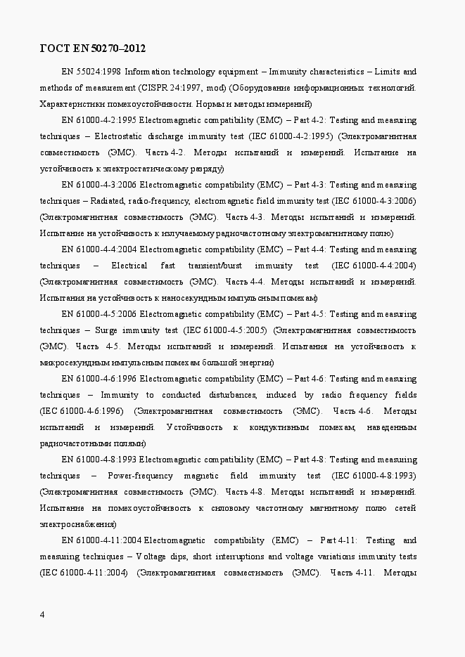 Страница 8 ГОСТ EN 50270-2012