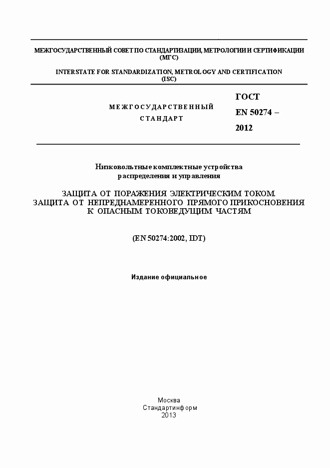 Страница 1 ГОСТ EN 50274-2012