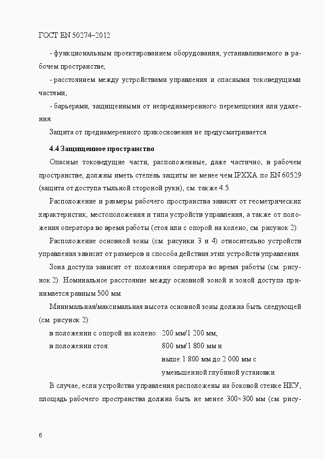 Страница 11 ГОСТ EN 50274-2012