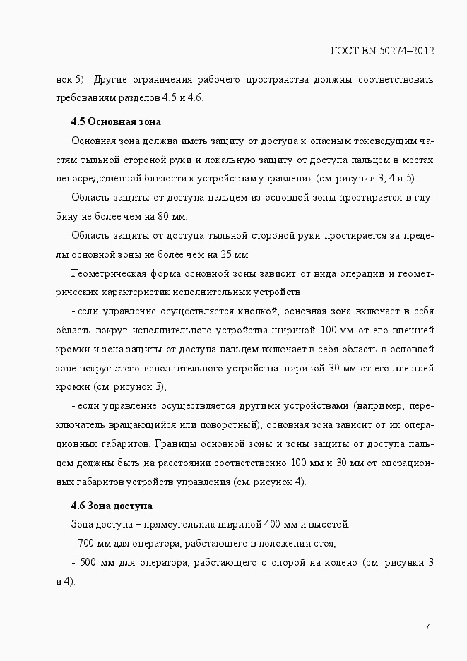 Страница 12 ГОСТ EN 50274-2012