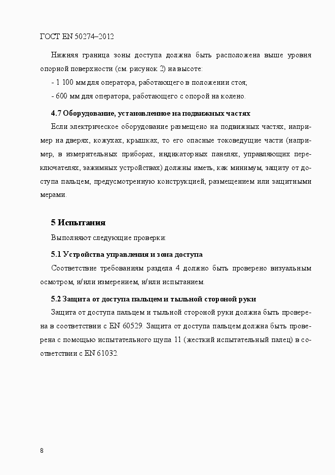 Страница 13 ГОСТ EN 50274-2012