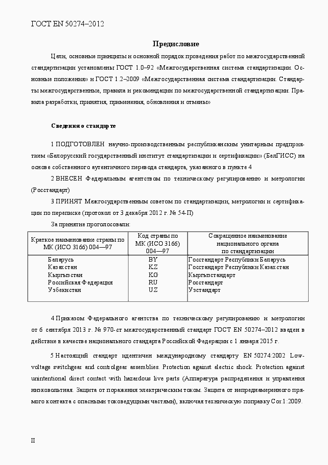 Страница 2 ГОСТ EN 50274-2012