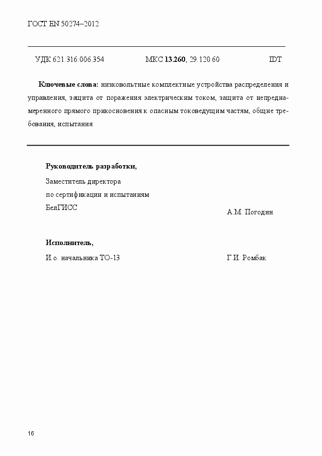 Страница 21 ГОСТ EN 50274-2012