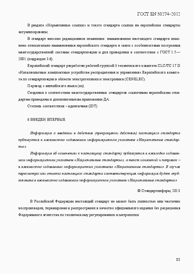 Страница 3 ГОСТ EN 50274-2012