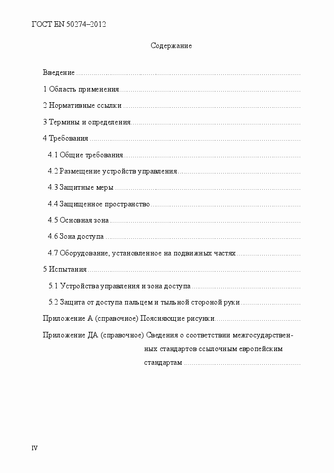 Страница 4 ГОСТ EN 50274-2012