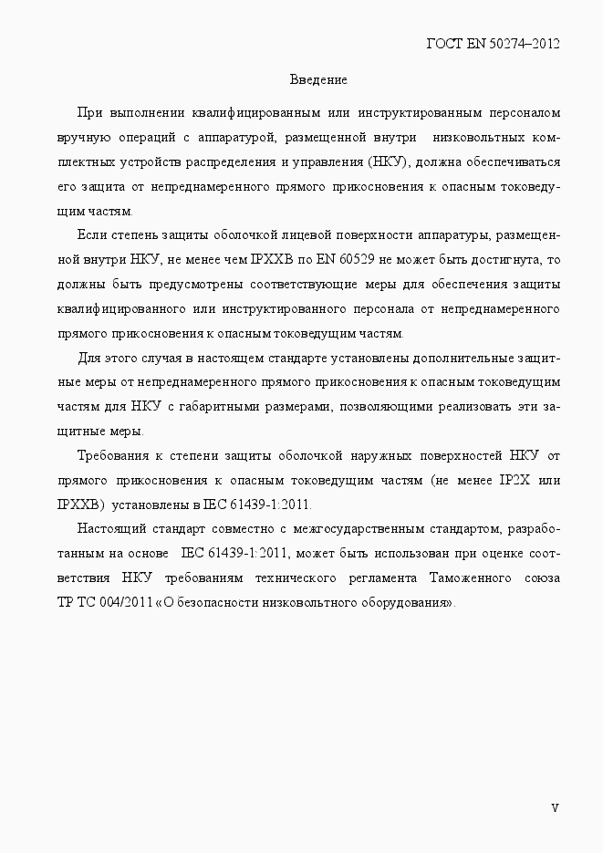 Страница 5 ГОСТ EN 50274-2012