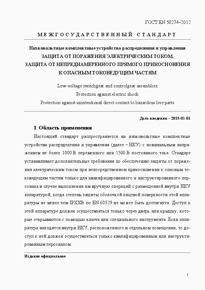 Страница 6 ГОСТ EN 50274-2012