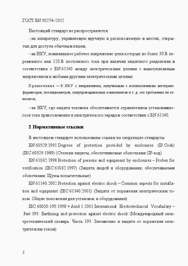 Страница 7 ГОСТ EN 50274-2012