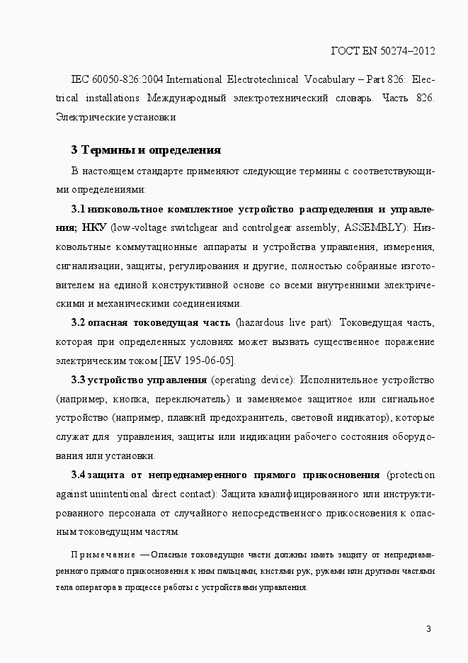 Страница 8 ГОСТ EN 50274-2012