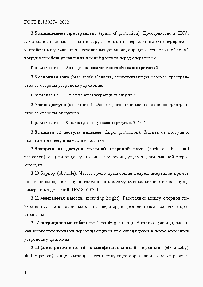 Страница 9 ГОСТ EN 50274-2012