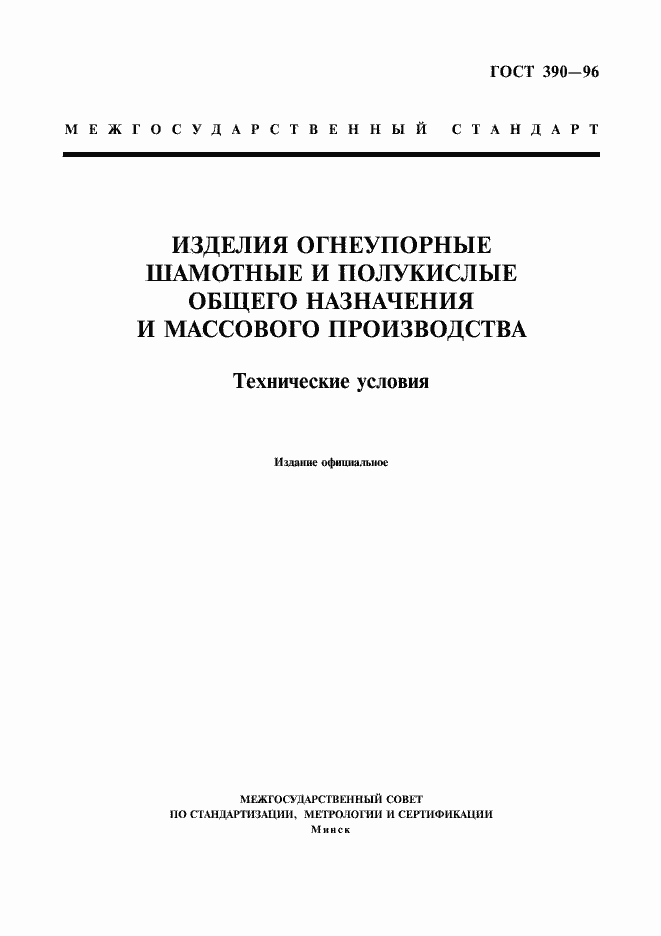 Страница 1 ГОСТ 390-96