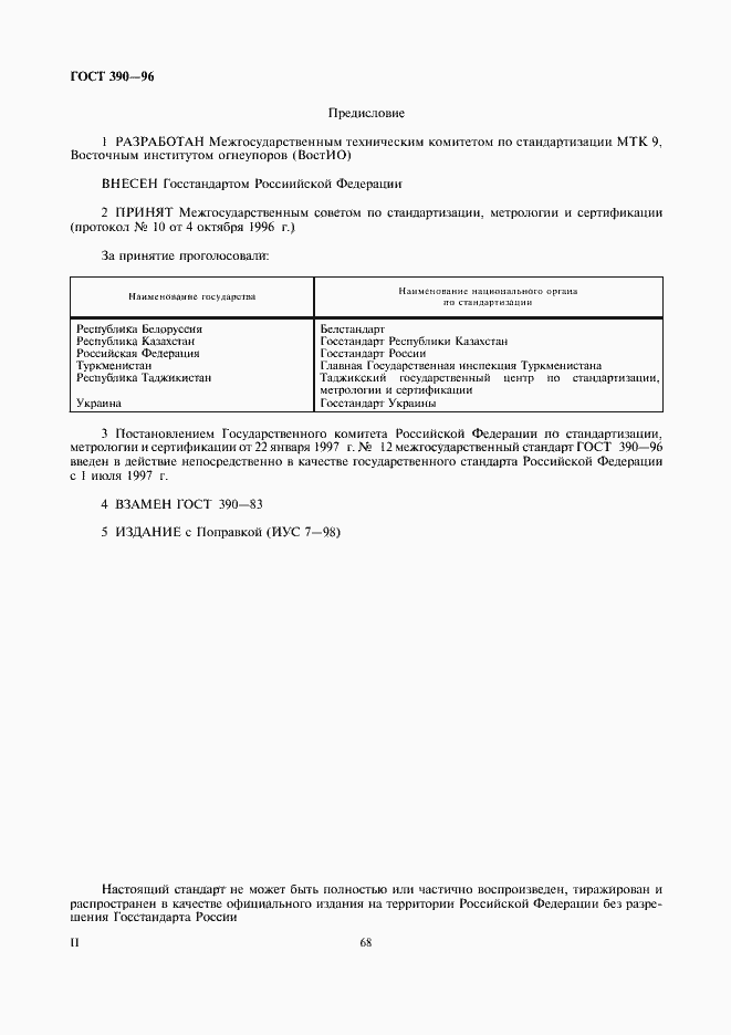 Страница 2 ГОСТ 390-96