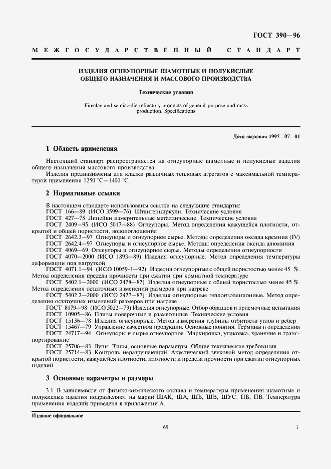 Страница 3 ГОСТ 390-96