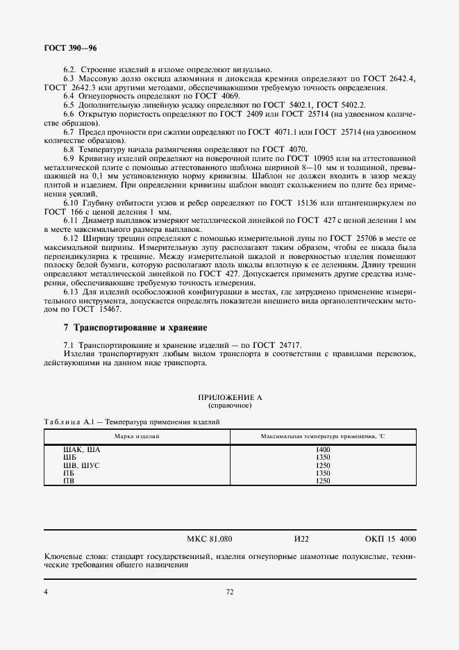 Страница 6 ГОСТ 390-96