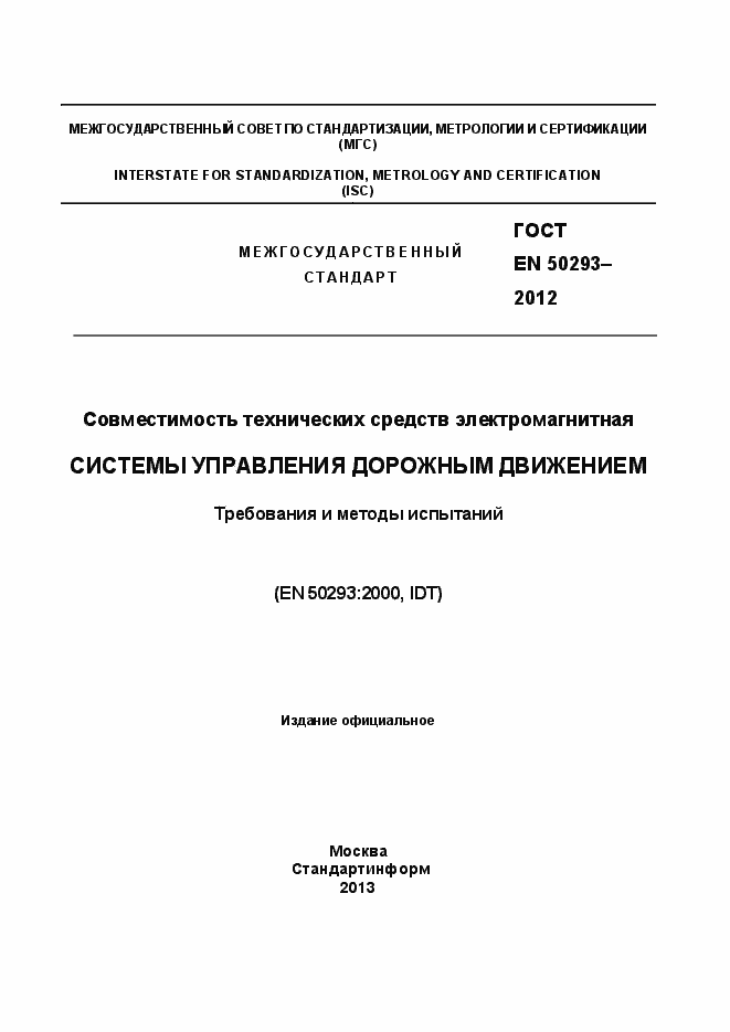Страница 1 ГОСТ EN 50293-2012