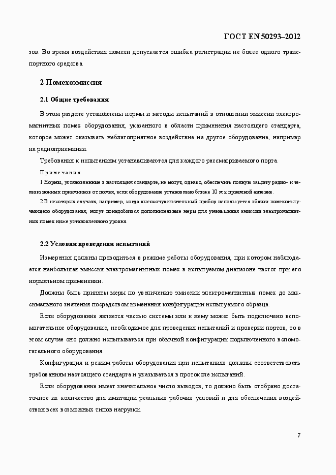 Страница 11 ГОСТ EN 50293-2012