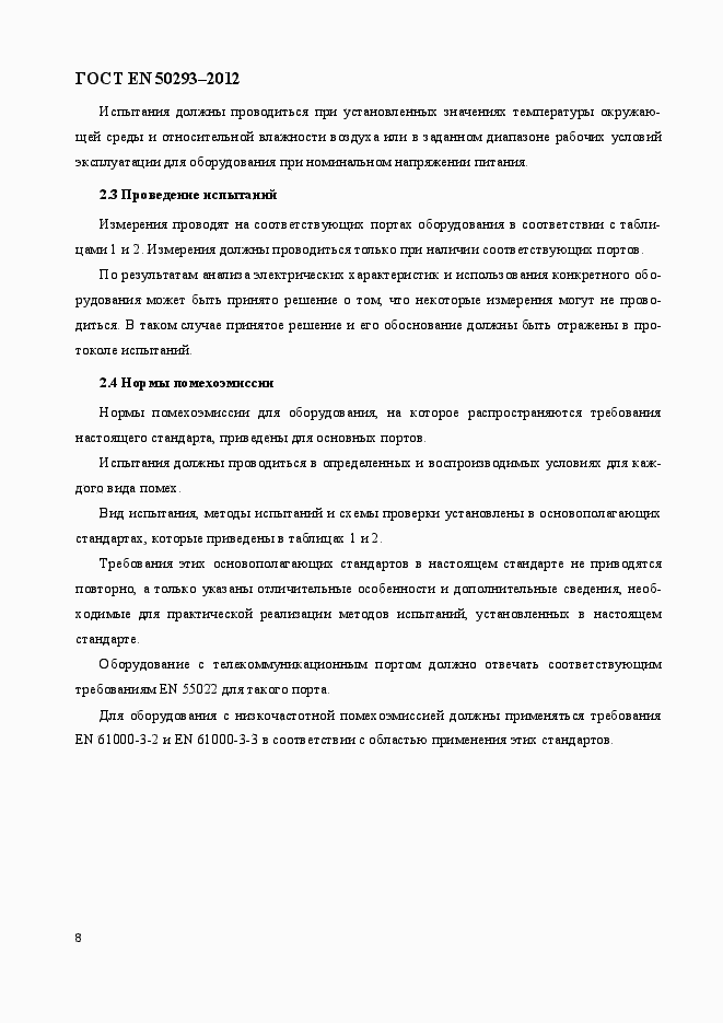 Страница 12 ГОСТ EN 50293-2012