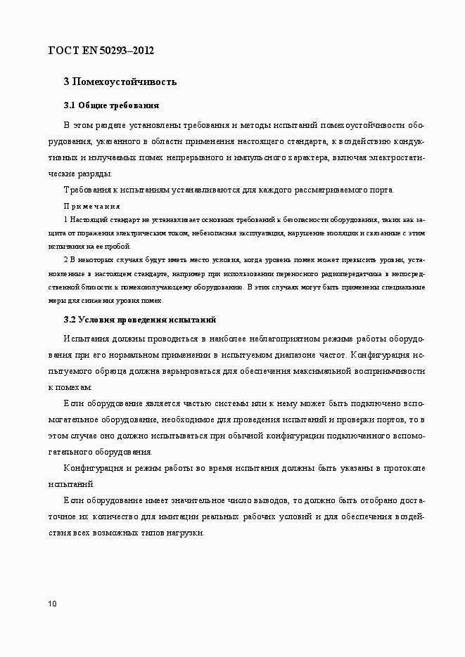 Страница 14 ГОСТ EN 50293-2012