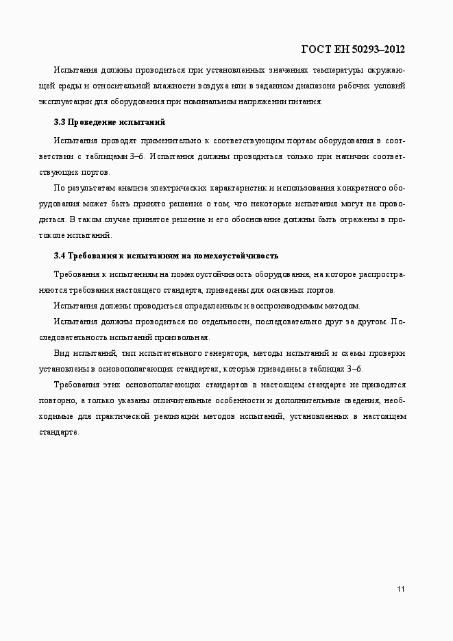 Страница 15 ГОСТ EN 50293-2012