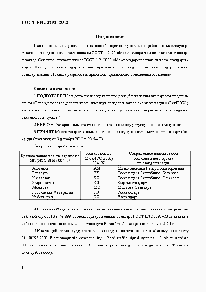 Страница 2 ГОСТ EN 50293-2012