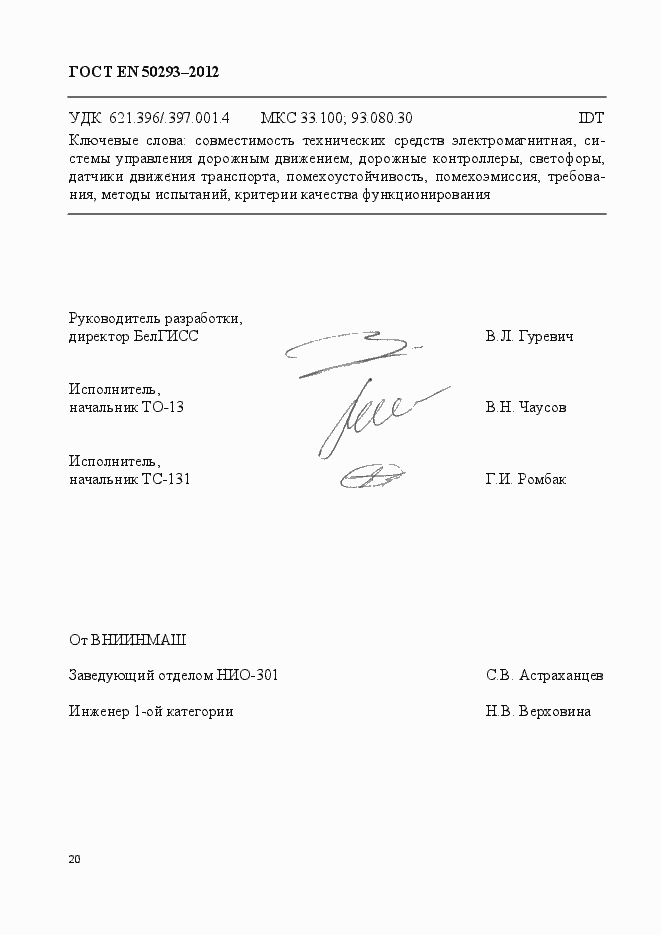 Страница 24 ГОСТ EN 50293-2012