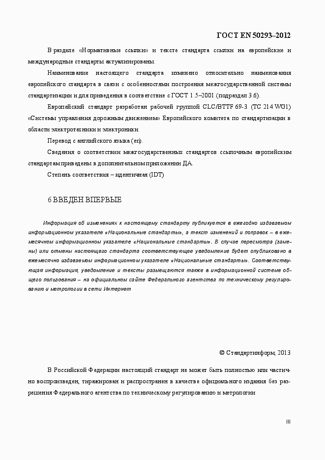 Страница 3 ГОСТ EN 50293-2012