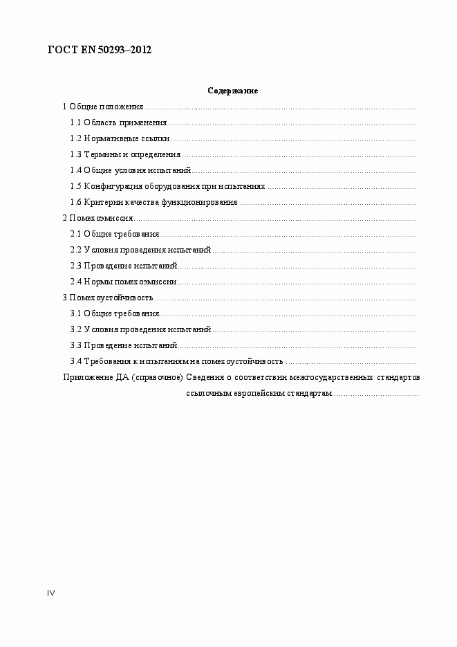 Страница 4 ГОСТ EN 50293-2012