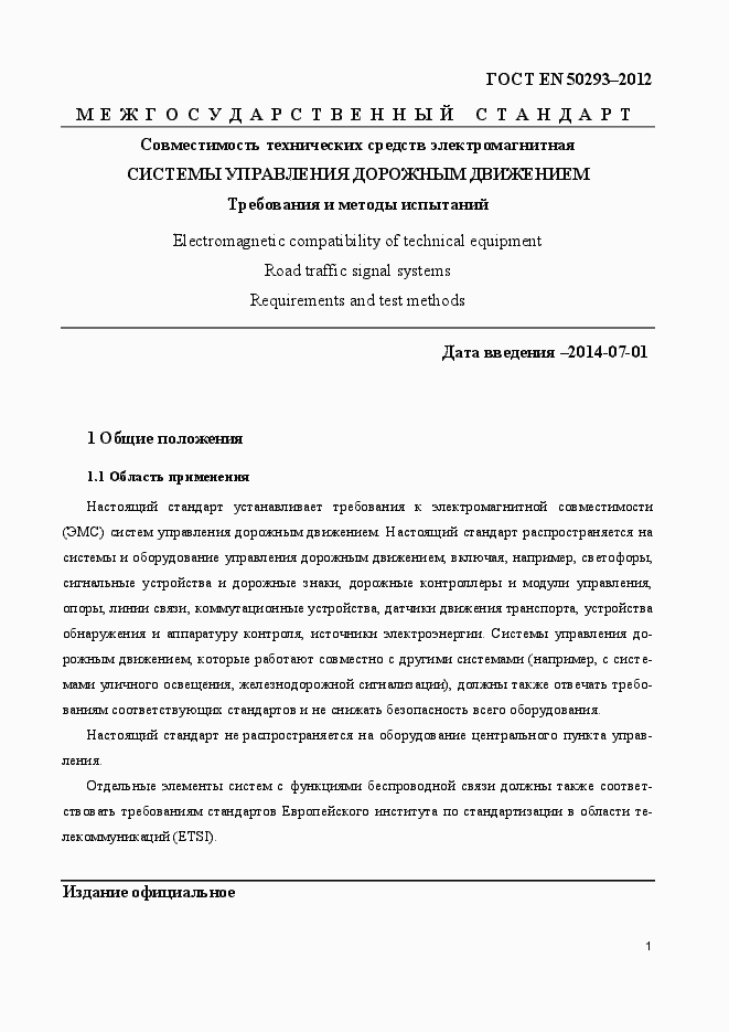 Страница 5 ГОСТ EN 50293-2012