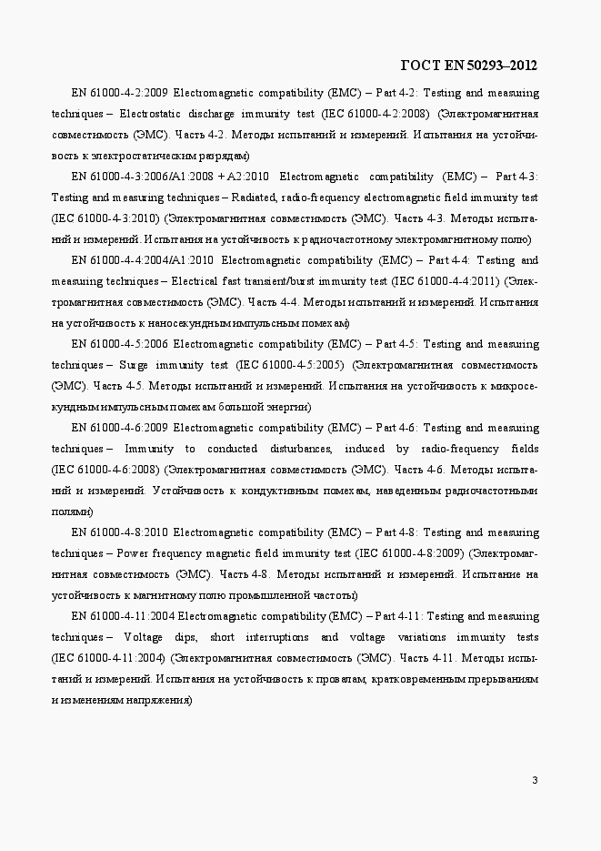Страница 7 ГОСТ EN 50293-2012