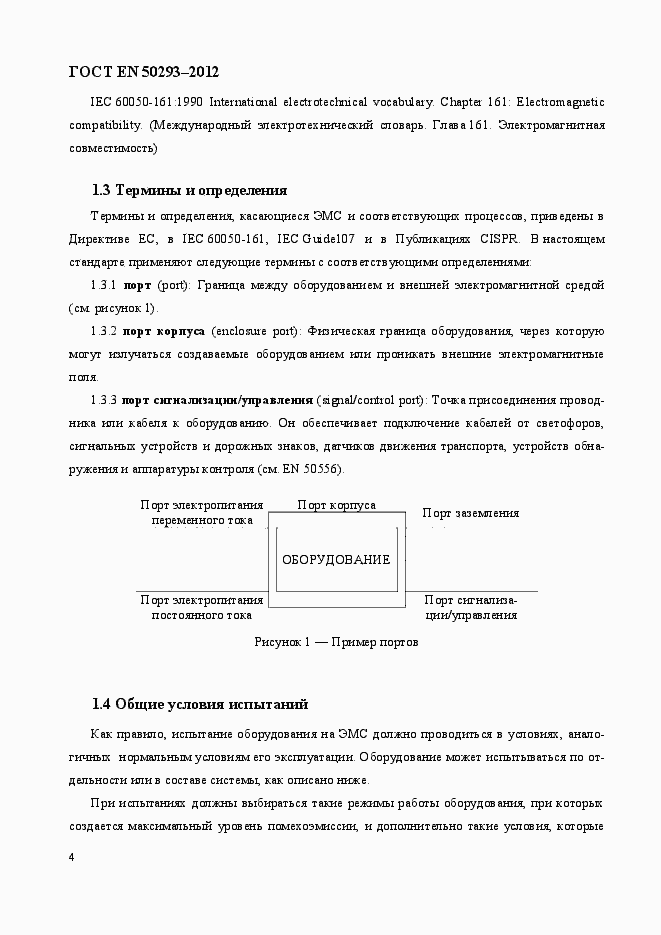 Страница 8 ГОСТ EN 50293-2012