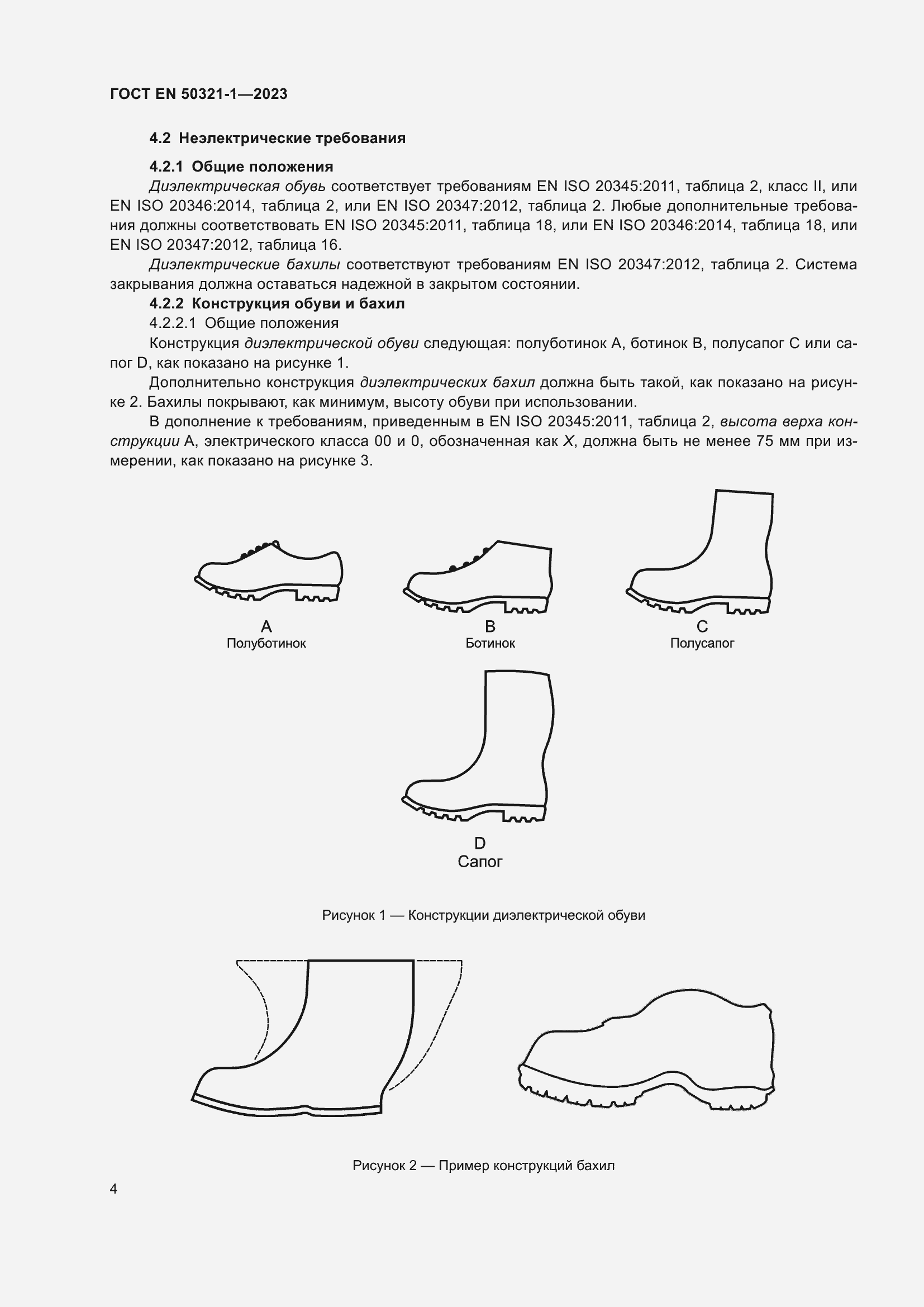 Страница 10 ГОСТ EN 50321-1-2023