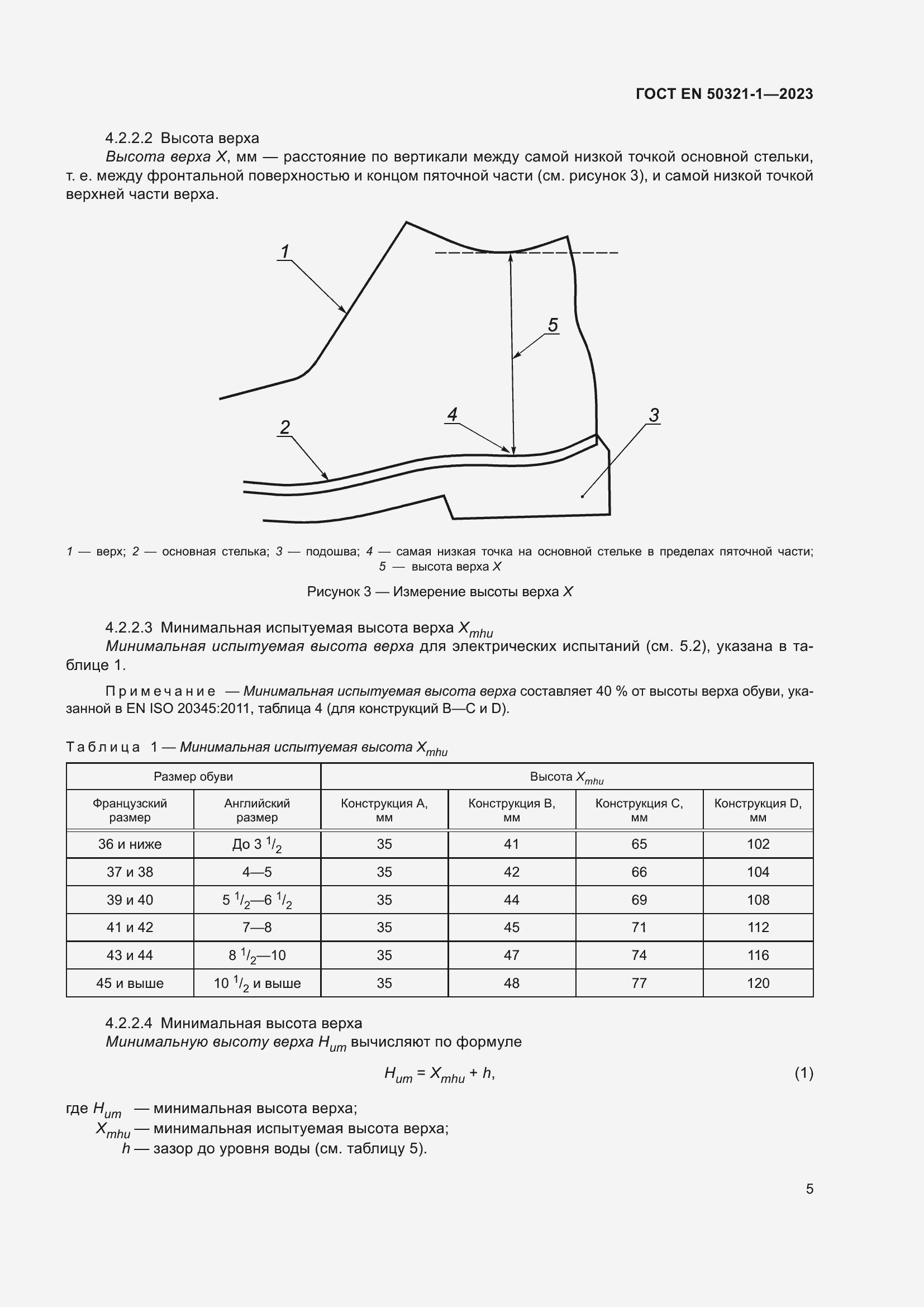 Страница 11 ГОСТ EN 50321-1-2023