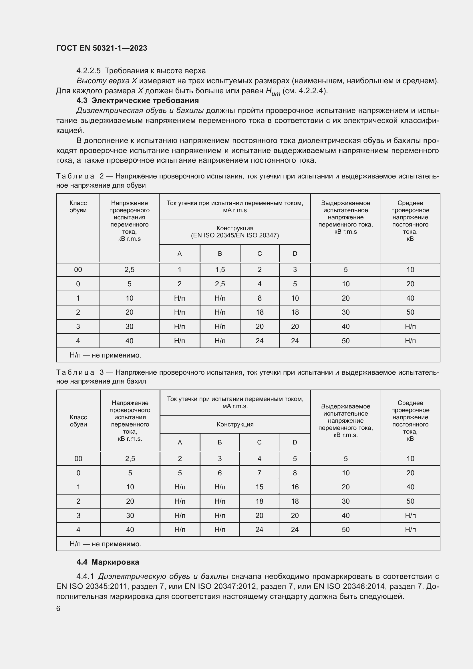 Страница 12 ГОСТ EN 50321-1-2023