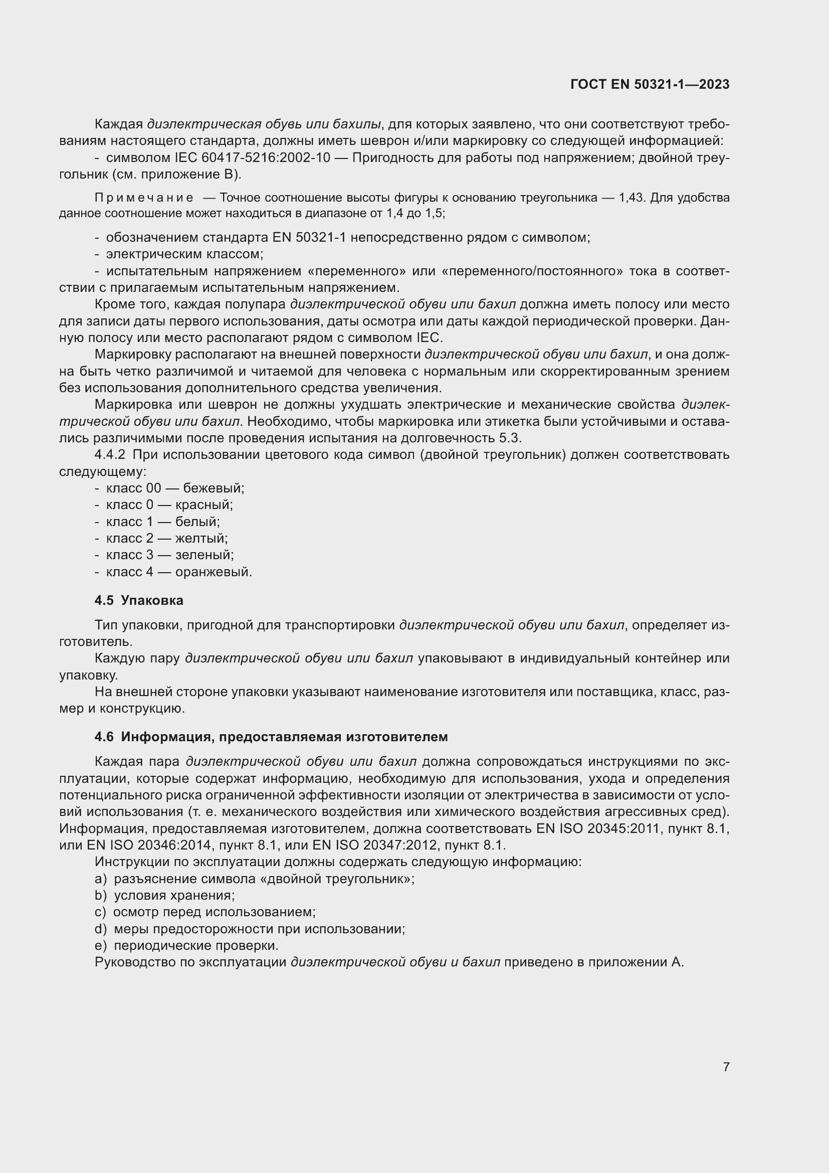 Страница 13 ГОСТ EN 50321-1-2023