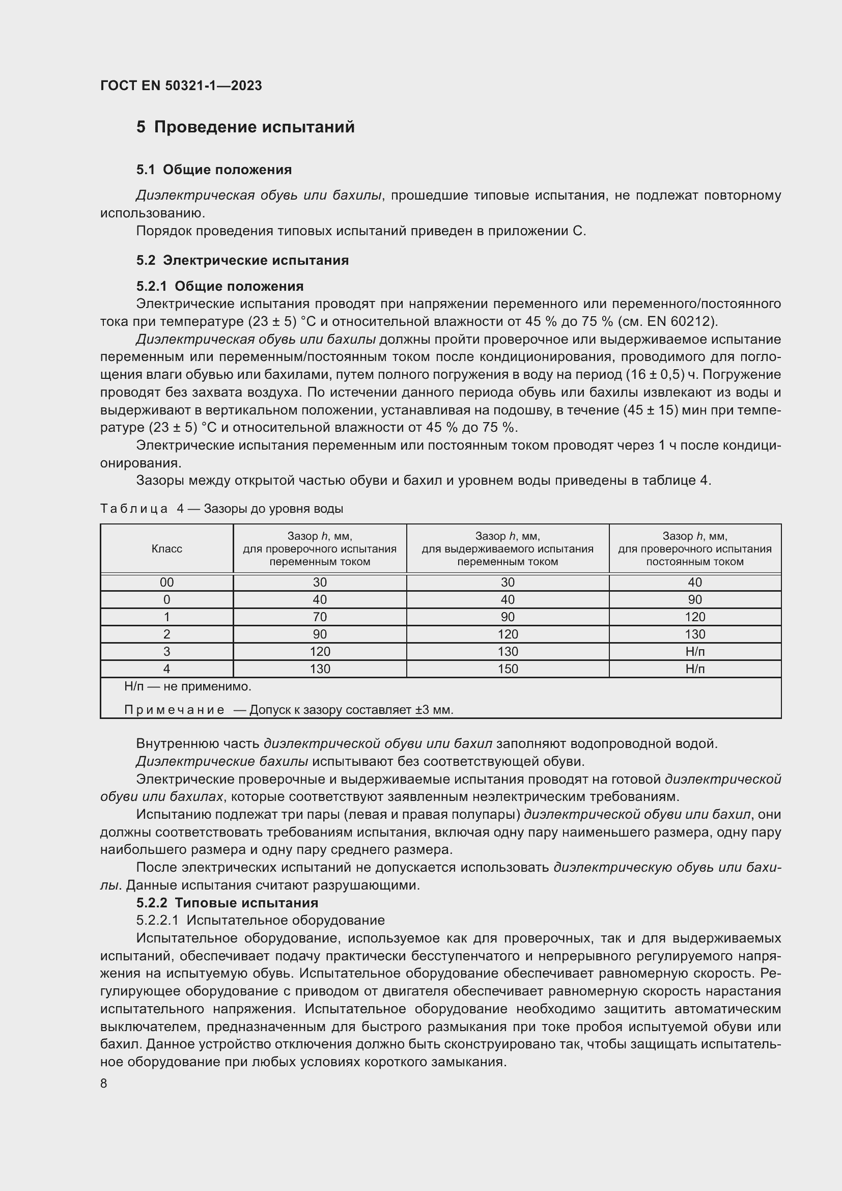 Страница 14 ГОСТ EN 50321-1-2023