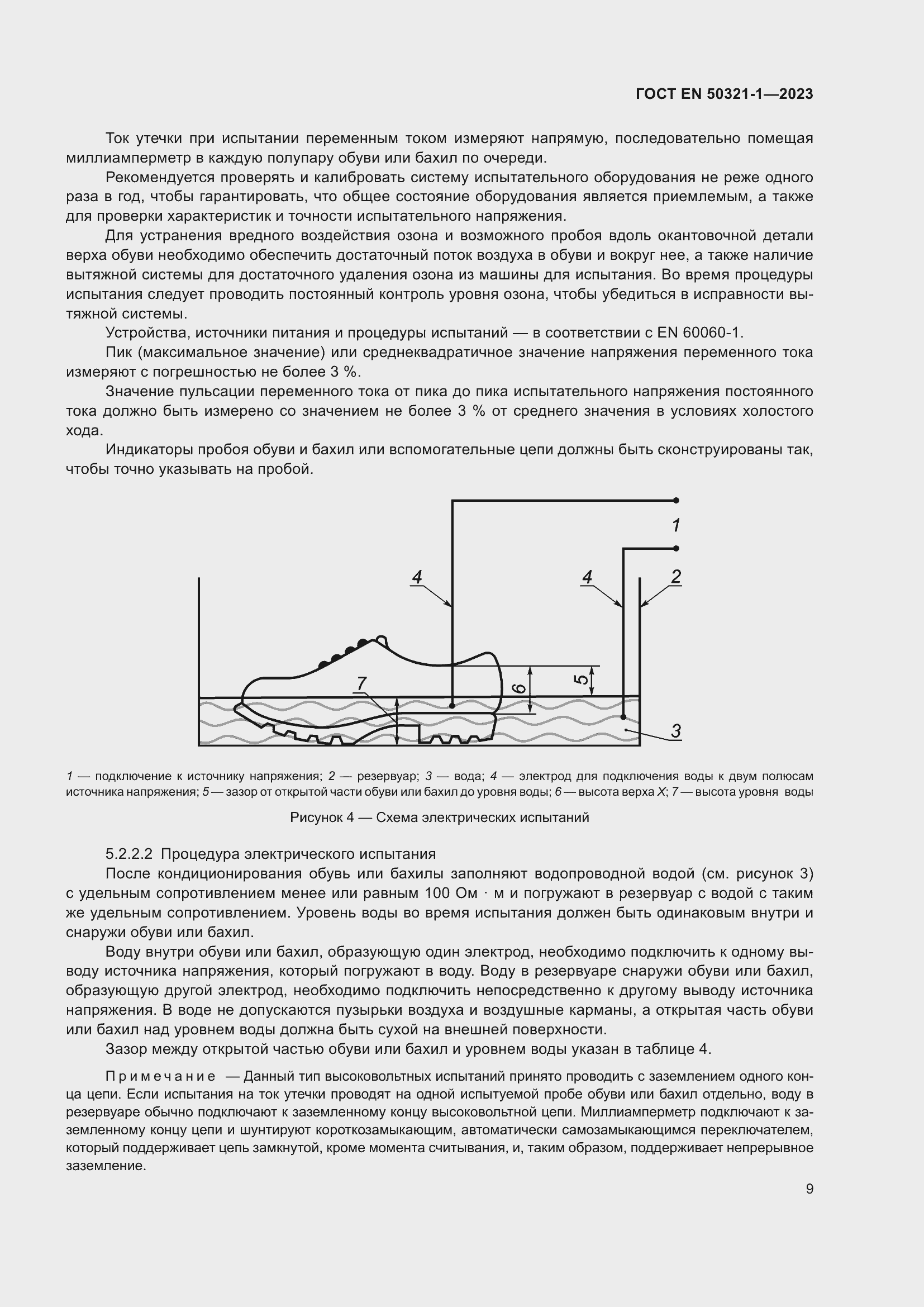 Страница 15 ГОСТ EN 50321-1-2023