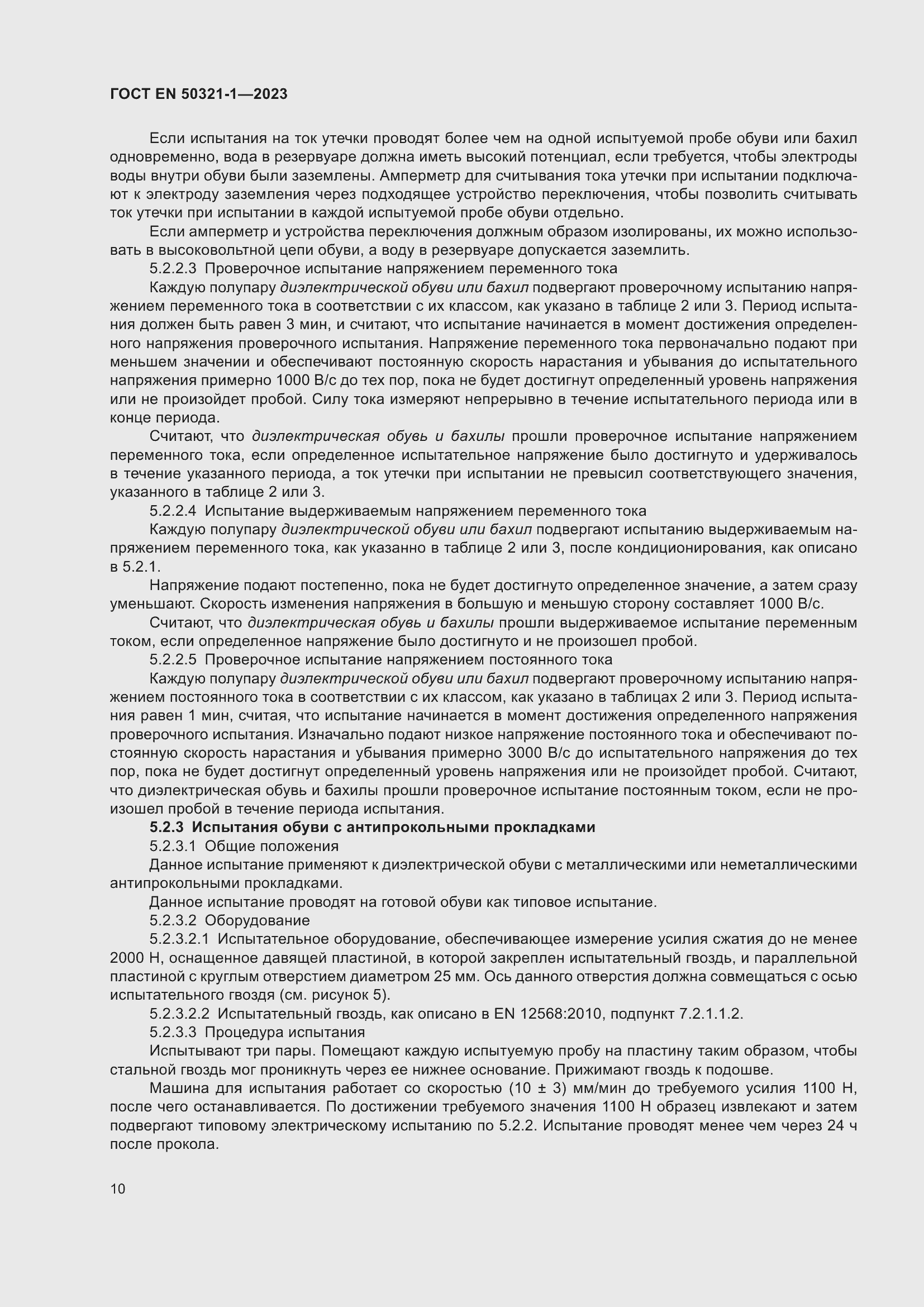 Страница 16 ГОСТ EN 50321-1-2023