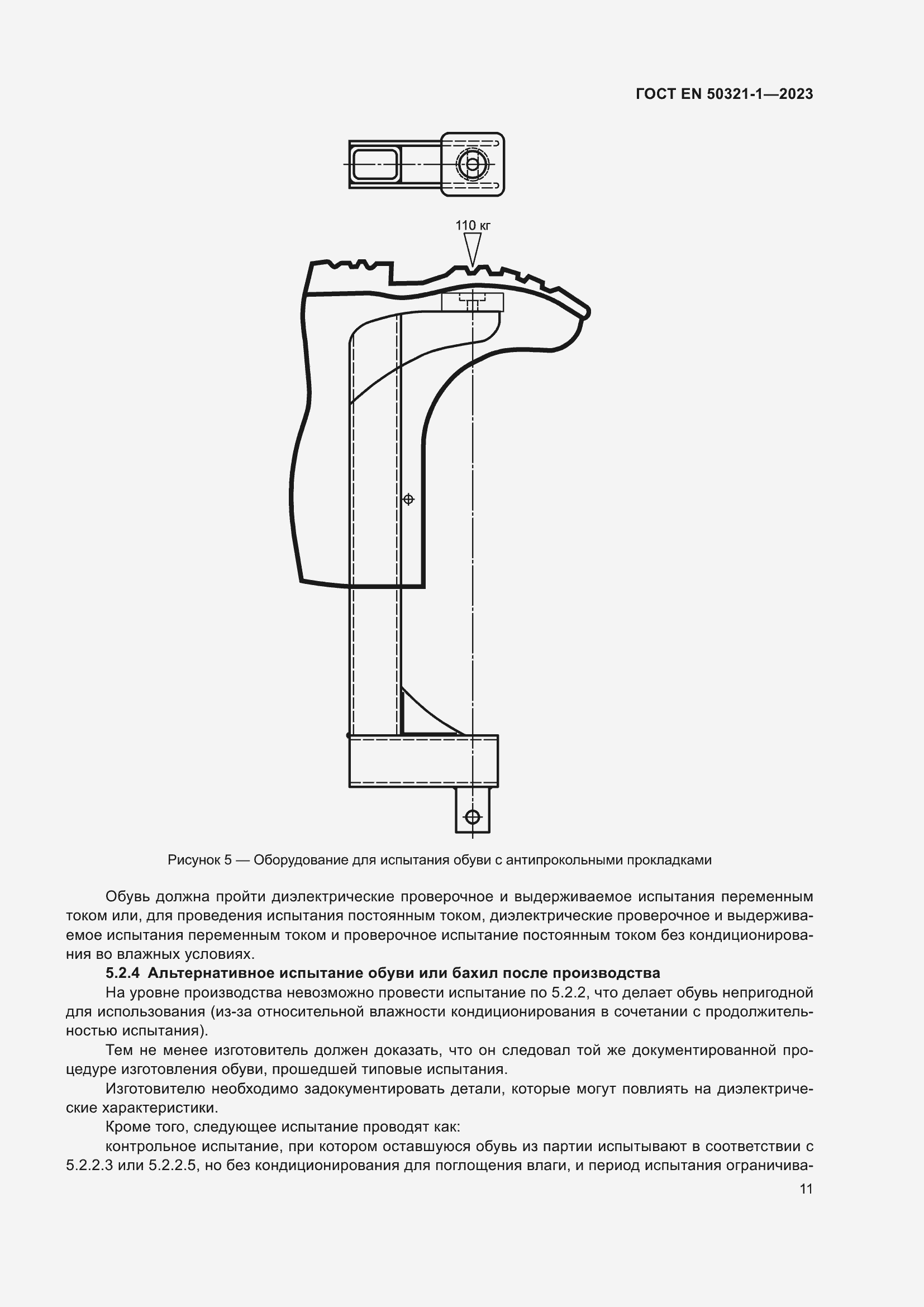 Страница 17 ГОСТ EN 50321-1-2023