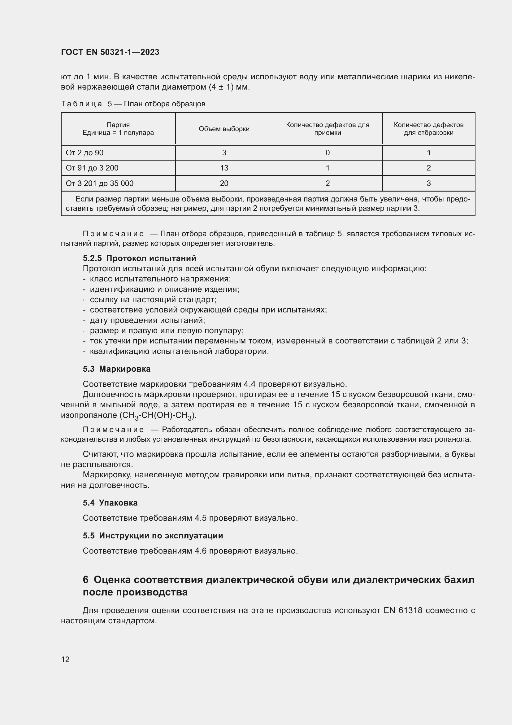 Страница 18 ГОСТ EN 50321-1-2023