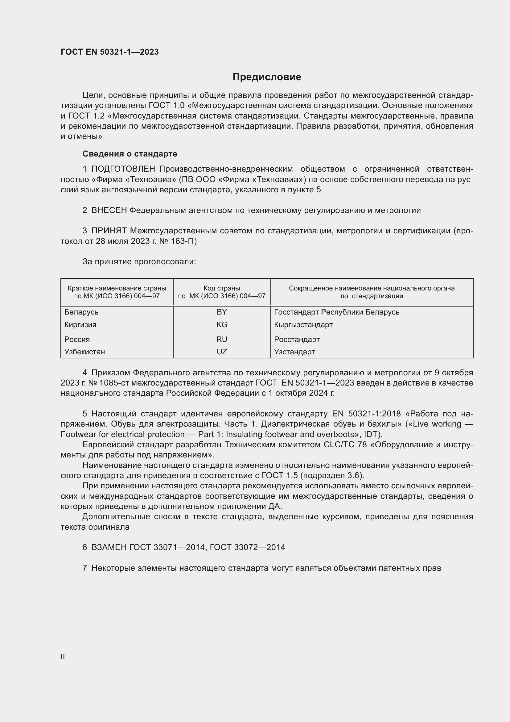 Страница 2 ГОСТ EN 50321-1-2023