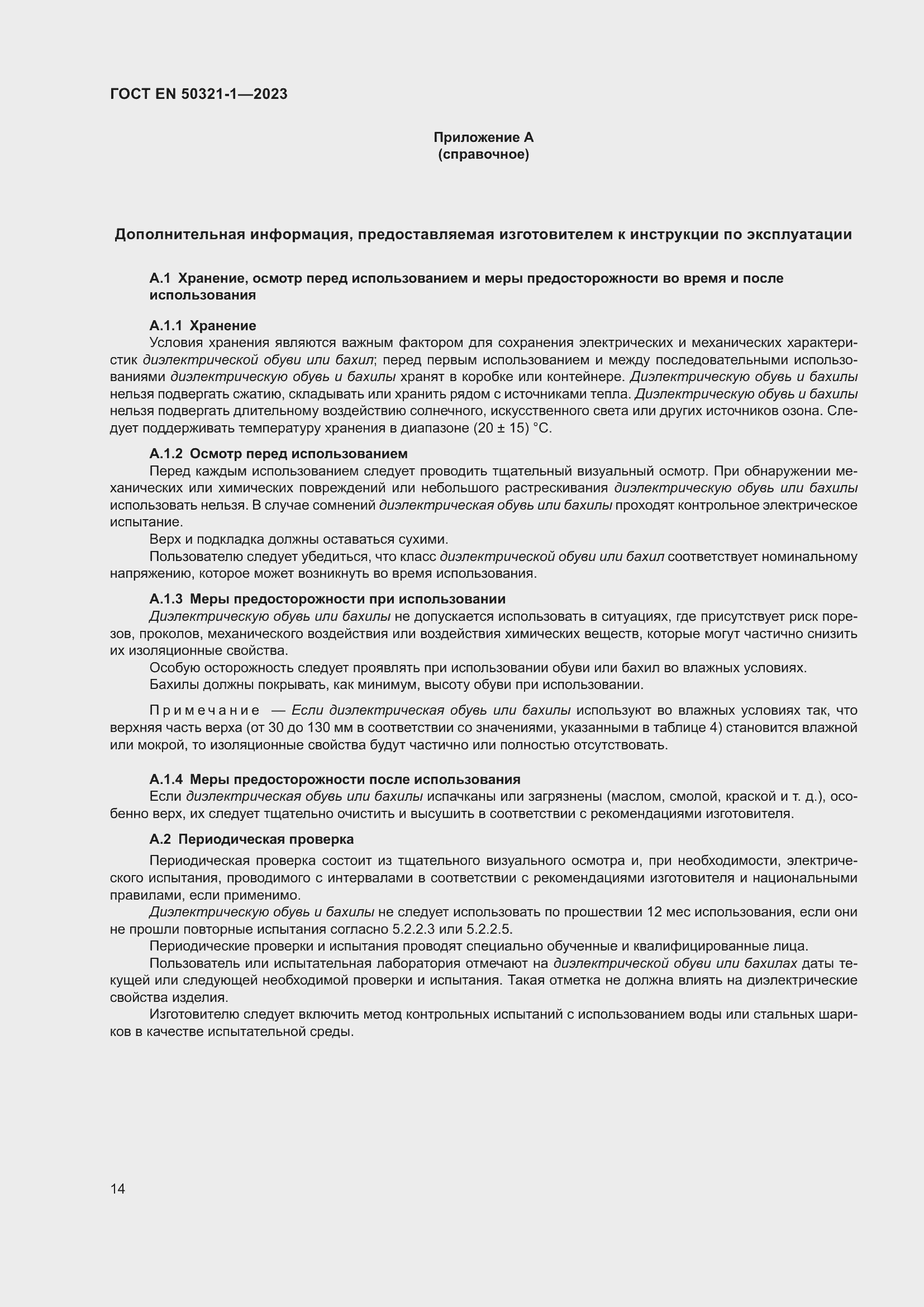 Страница 20 ГОСТ EN 50321-1-2023